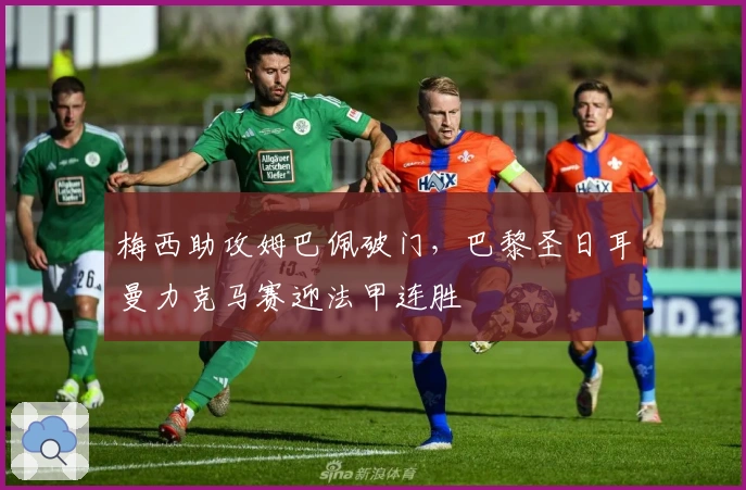 梅西助攻姆巴佩破门，巴黎圣日耳曼力克马赛迎法甲连胜