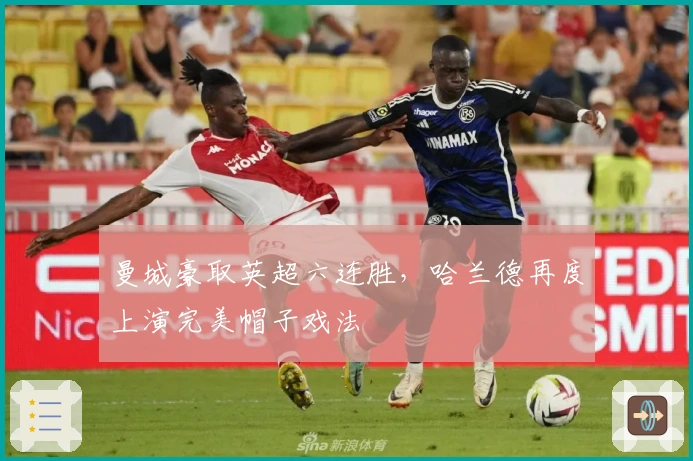 曼城豪取英超六连胜，哈兰德再度上演完美帽子戏法