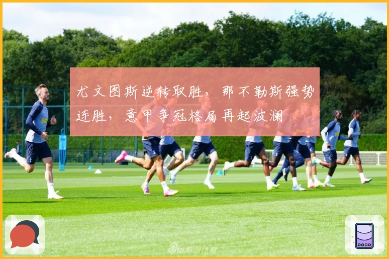 尤文图斯逆转取胜,那不勒斯强势连胜,意甲争冠格局再起波澜