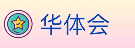 华体会
